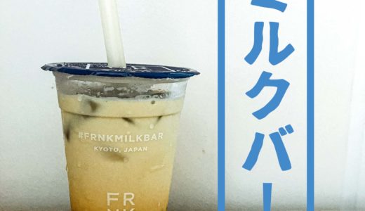 【マニラ・マカティ】の『FRNK Milk Barミルクバー」は、タピオカミルクティーよりヘルシー！