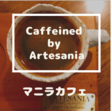 【コロナで閉店】マカティのゆっくり落ち着けるカフェ『Caffeined by Artesania』