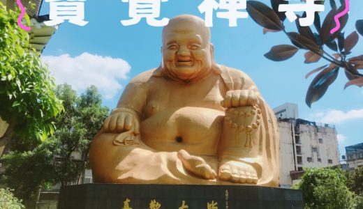 【台湾・台中へ巨大仏探訪】宝覚寺への行き方をくわしく解説！