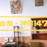 【台南】神農街の中の民宿『神榕147(シェンノン147)』で、台南の日常に触れる